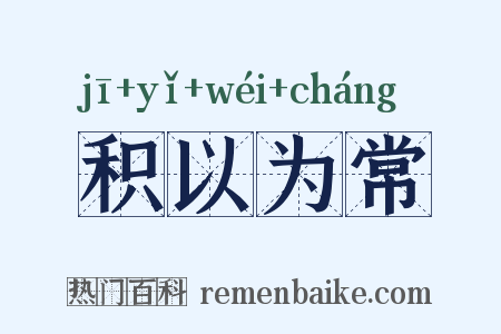 积以为常是什么意思的图片